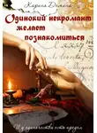 Екатерина Лесина - Одинокий некромант желает познакомиться