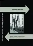 Владимир Моисеев - Мудрецы и таз