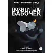 Постер книги Похититель бабочек