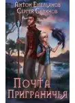 Сергей Савинов - Почта Приграничья
