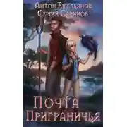 Постер книги Почта Приграничья