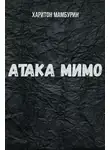 Харитон Мамбурин - Атака мимо