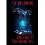 Постер книги Собственный путь