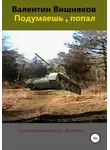 Валентин Вишняков - Подумаешь, попал