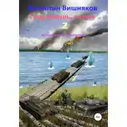 Постер книги Подумаешь, попал – 2