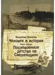 Владимир Фомичев - Послевоенное детство на Смоленщине
