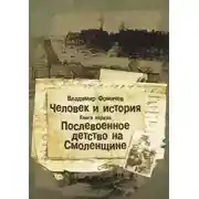 Постер книги Послевоенное детство на Смоленщине