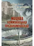 Владимир Фомичев - Человек и история. Книга четвертая. Москва коммунальная предолимпийская