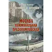 Постер книги Человек и история. Книга четвертая. Москва коммунальная предолимпийская