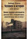 Владимир Фомичев - Начало трудовой деятельности