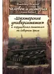 Владимир Фомичев - «Шахтёрские университеты» и «хрущёвская оттепель» на Северном Урале