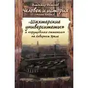 Постер книги «Шахтёрские университеты» и «хрущёвская оттепель» на Северном Урале