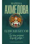 Марина Ахмедова - Пляски бесов