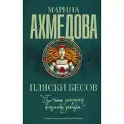 Постер книги Пляски бесов
