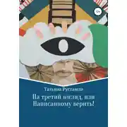 Постер книги На третий взгляд, или Написанному верить!