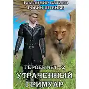 Постер книги Утраченный гримуар