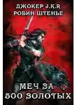 Владимир Батаев - Меч за 500 золотых