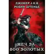 Постер книги Меч за 500 золотых