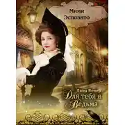 Постер книги Для тебя я ведьма