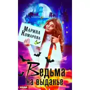 Постер книги Ведьма на выданье