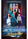 Ксения Власова - Ведьма для наследников дракона