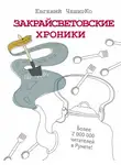 Евгений Чеширко - Закрайсветовские хроники