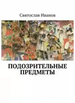 Святослав Иванов - Подозрительные предметы