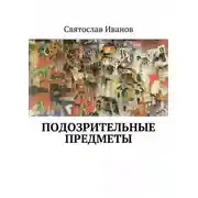Постер книги Подозрительные предметы