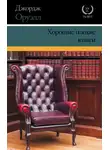 Джордж Оруэлл - Хорошие плохие книги