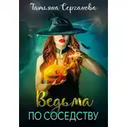 Постер книги Ведьма по соседству