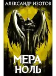 Александр Изотов - Мера ноль