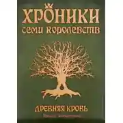 Постер книги Хроники семи королевств: Древняя кровь