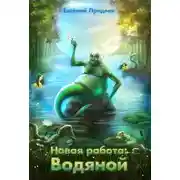 Постер книги Новая работа: Водяной