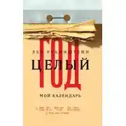 Постер книги Целый год. Мой календарь