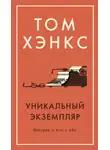 Том Хэнкс - Уникальный экземпляр: Истории о том о сём