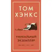 Постер книги Уникальный экземпляр: Истории о том о сём