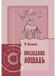 Владимир Кулаков - Последняя лошадь