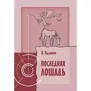 Постер книги Последняя лошадь