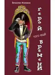 Вячеслав Малежик - Герой того еще времени
