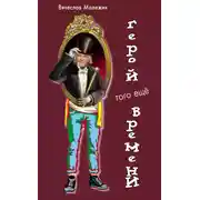 Постер книги Герой того еще времени