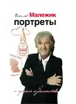 Вячеслав Малежик - Портреты и прочие художества