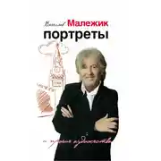 Постер книги Портреты и прочие художества