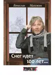 Вячеслав Малежик - Снег идет 100 лет…