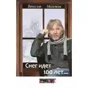 Постер книги Снег идет 100 лет…