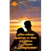 Постер книги Нет повести прекраснее на свете, чем повесть о Ромео и Джульетте