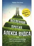Гевин Экстенс - Вселенная против Алекса Вудса