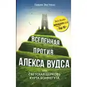 Постер книги Вселенная против Алекса Вудса