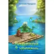 Постер книги Водяной. 2 уровень