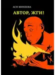  Ася Михеева - Автор, жги!