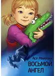  Ася Михеева - Восьмой ангел